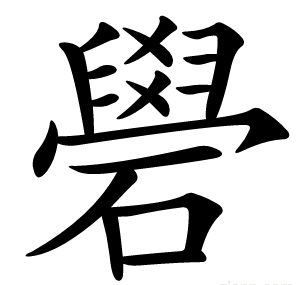 礐